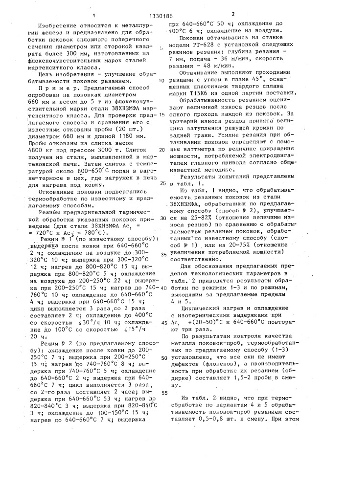 Способ термической обработки поковок из флокеночувствительных марок сталей мартенситного класса (патент 1330186)