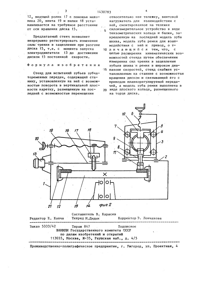 Стенд для испытаний зубьев зубчатоременных передач (патент 1430783)