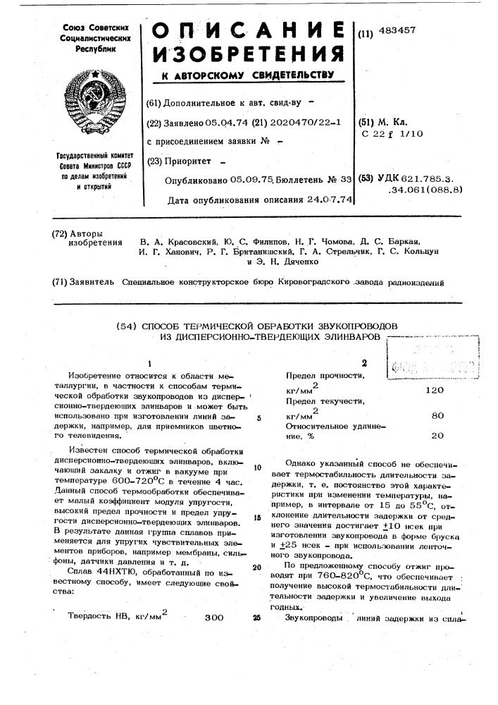 Способ термической обработки звукопроводов из диспер-сионно- твердеющих элинваров (патент 483457)