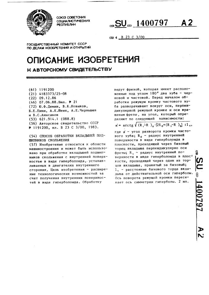 Способ обработки вкладышей подшипников скольжения (патент 1400797)