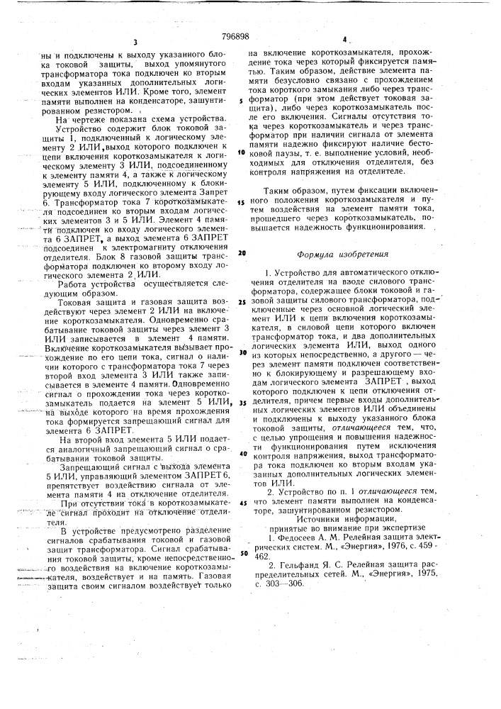 Устройство для автоматического отключения отделителя на вводе силового трансформатора (патент 706898)