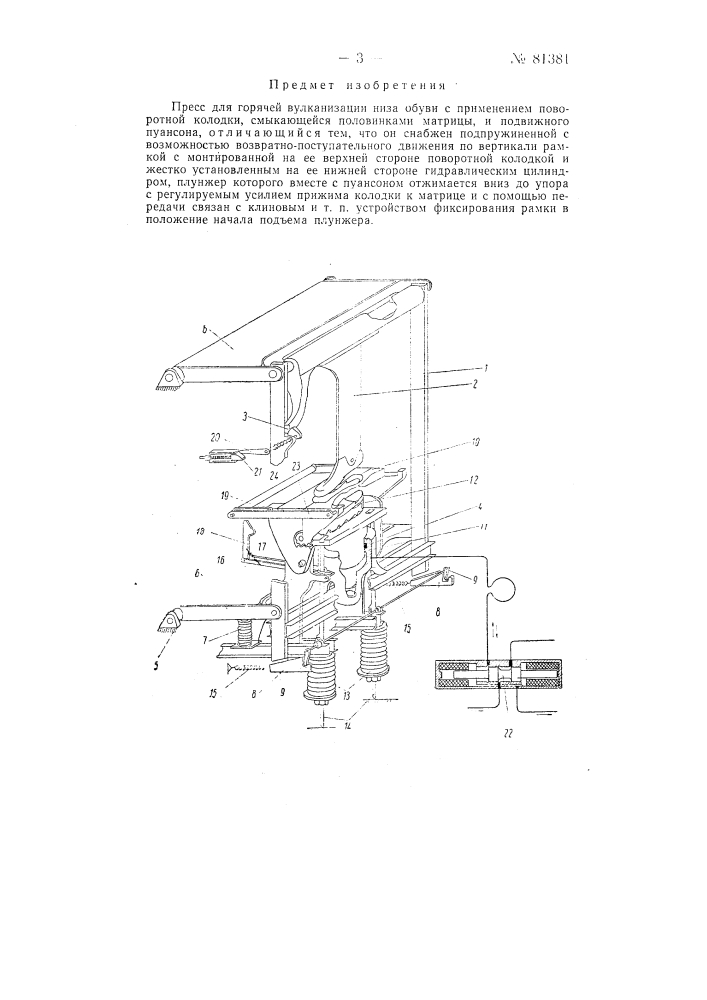 Пресс для горячей вулканизации низа обуви (патент 81381)