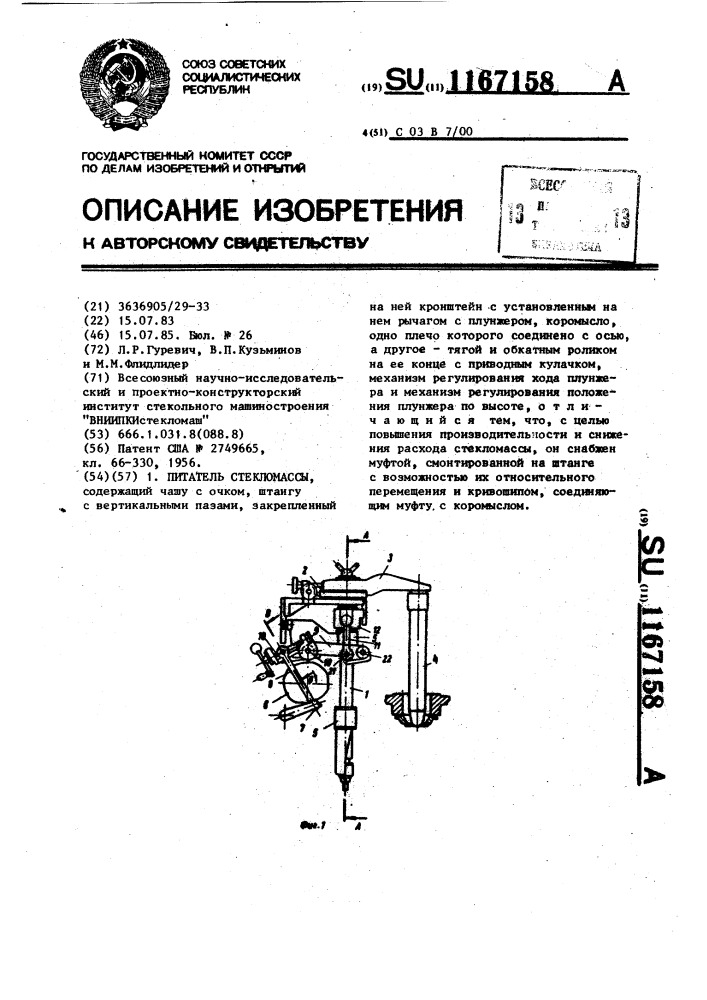 Питатель стекломассы (патент 1167158)