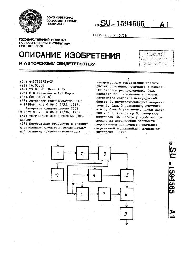 Устройство для измерения дисперсии (патент 1594565)