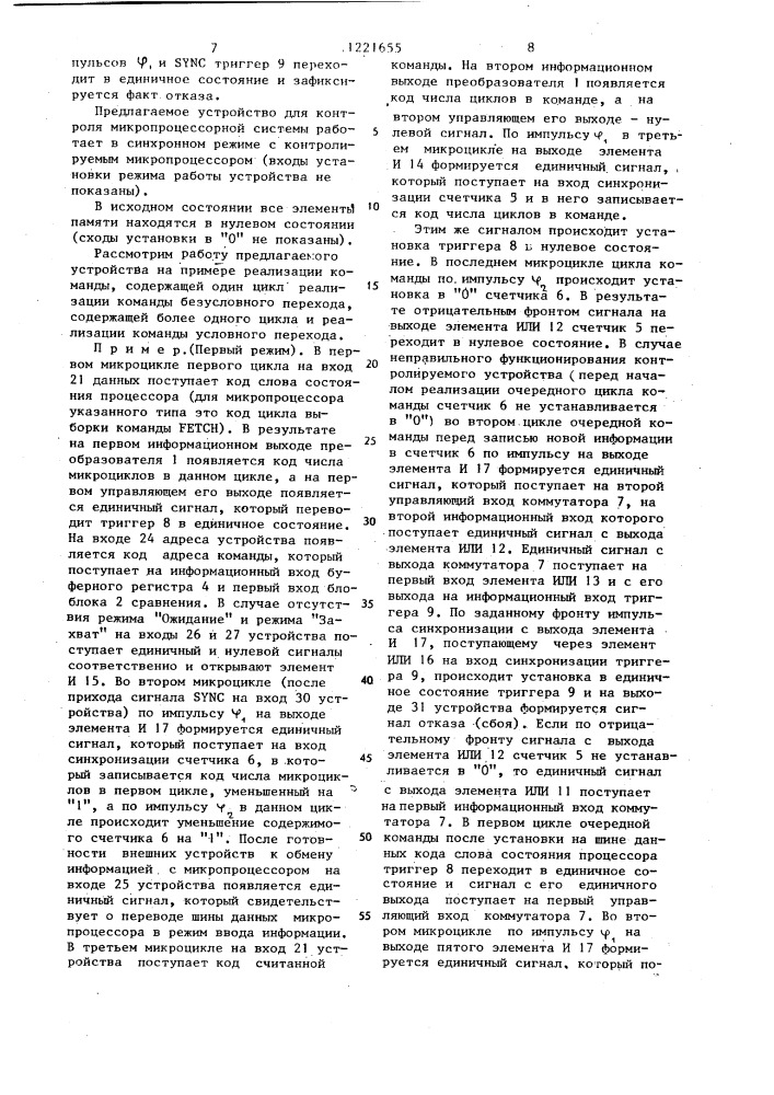 Устройство для контроля микропроцессорной системы (патент 1221655)