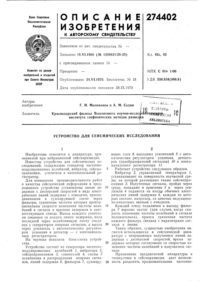 Устройство для сейсмических исследований (патент 274402)