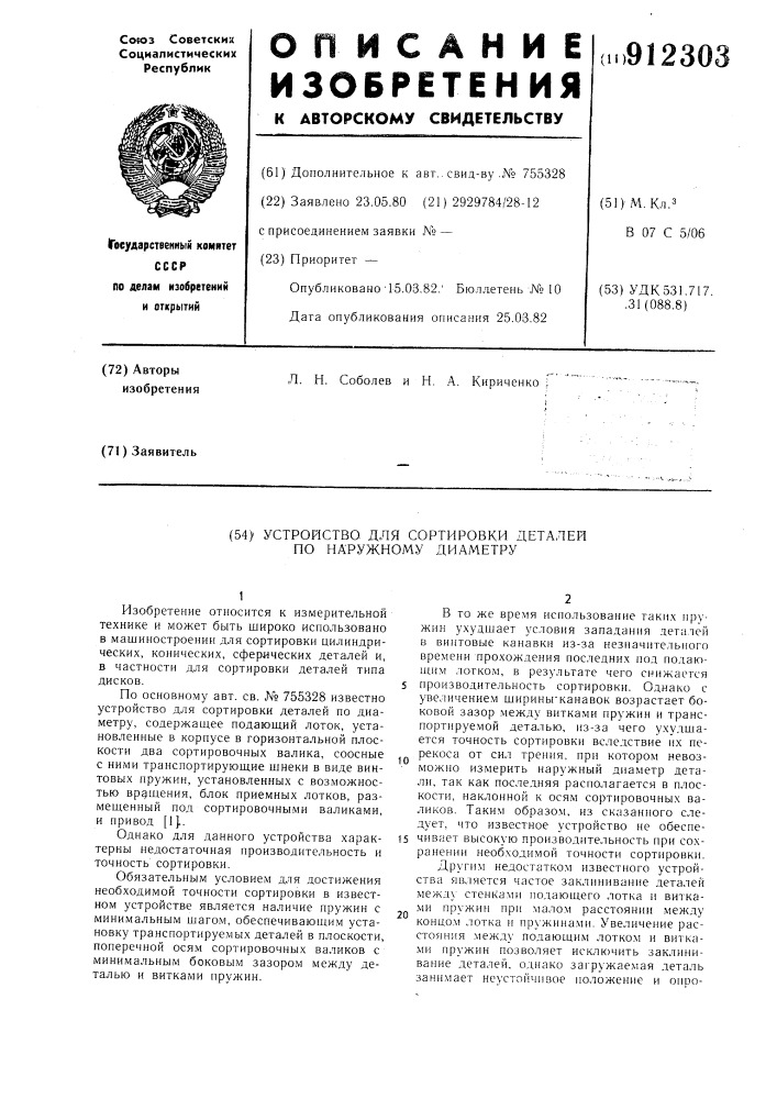 Устройство для сортировки деталей по наружному диаметру (патент 912303)