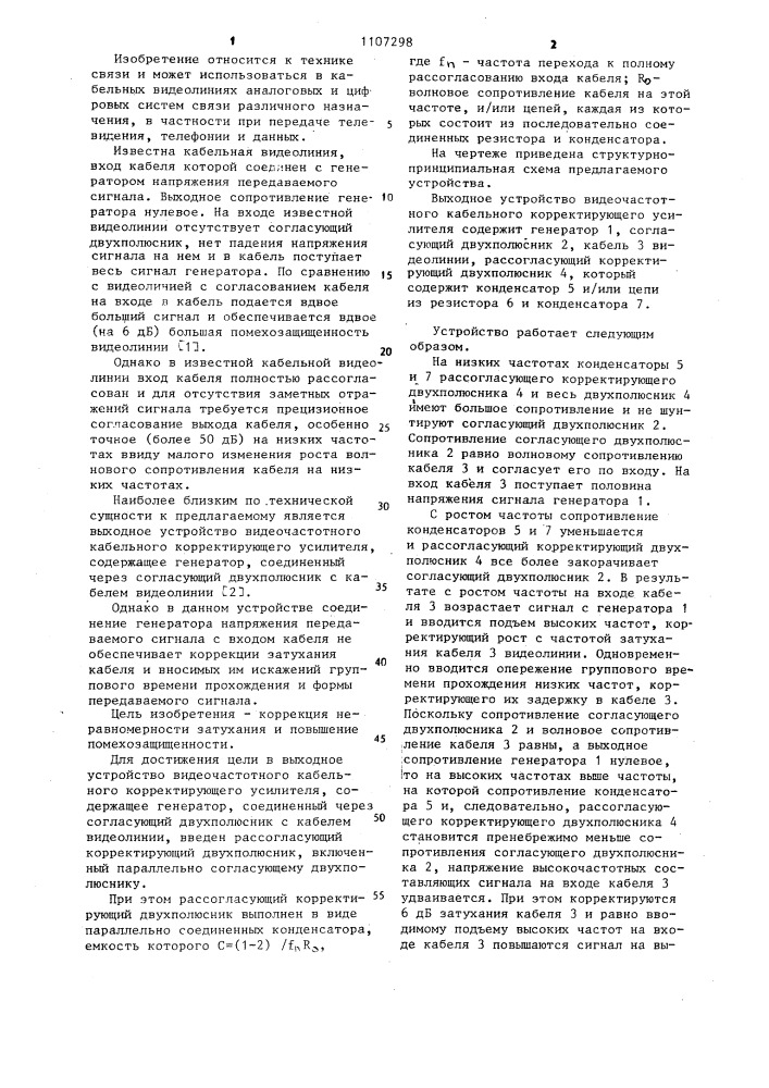 Выходное устройство видеочастотного кабельного корректирующего усилителя (патент 1107298)