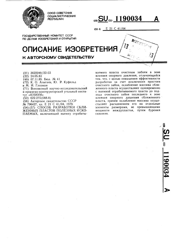 Способ разработки сближенных пластов полезных ископаемых (патент 1190034)