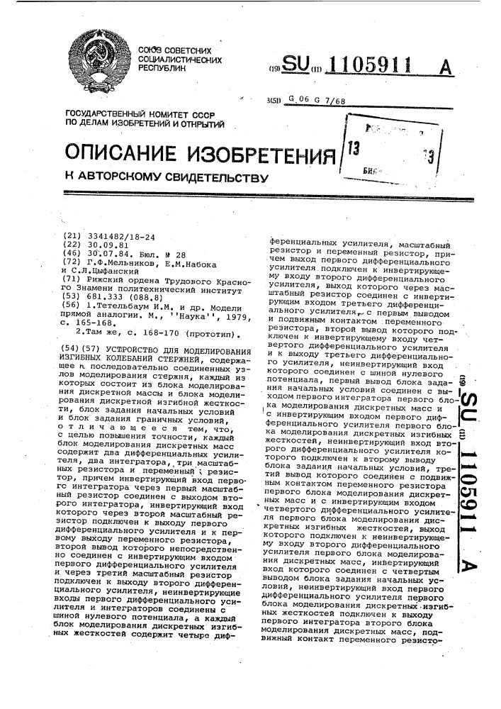 Устройство для моделирования изгибных колебаний стержней (патент 1105911)