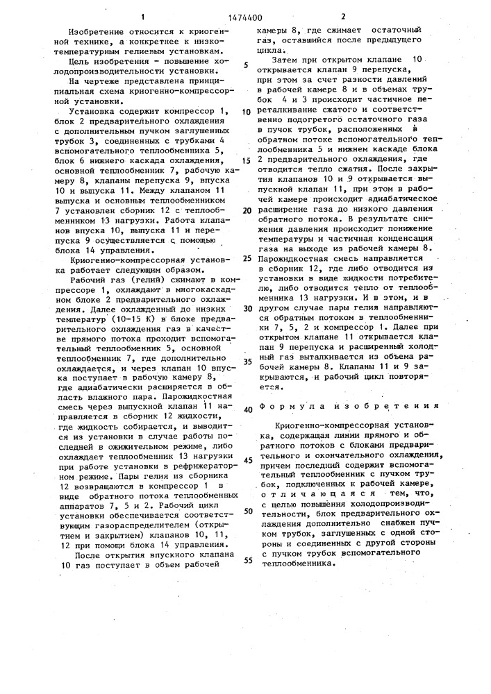 Криогенно-компрессорная установка (патент 1474400)