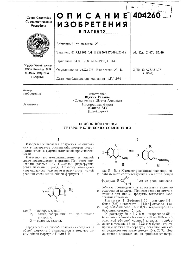 Способ получения гетероциклических соединений (патент 404260)