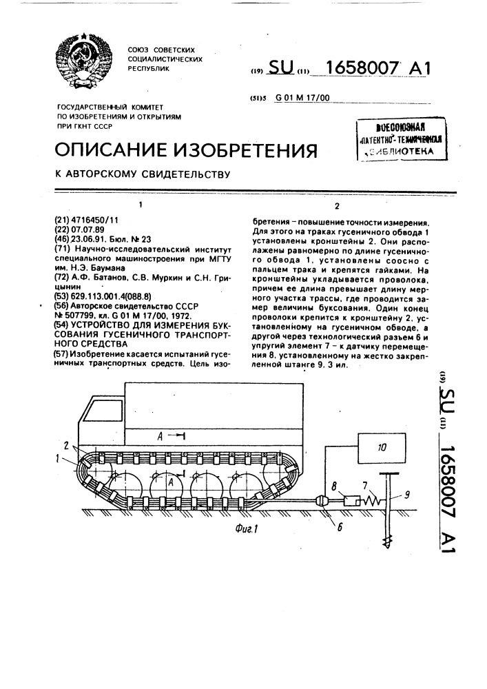 Устройство для измерения буксования гусеничного транспортного средства (патент 1658007)