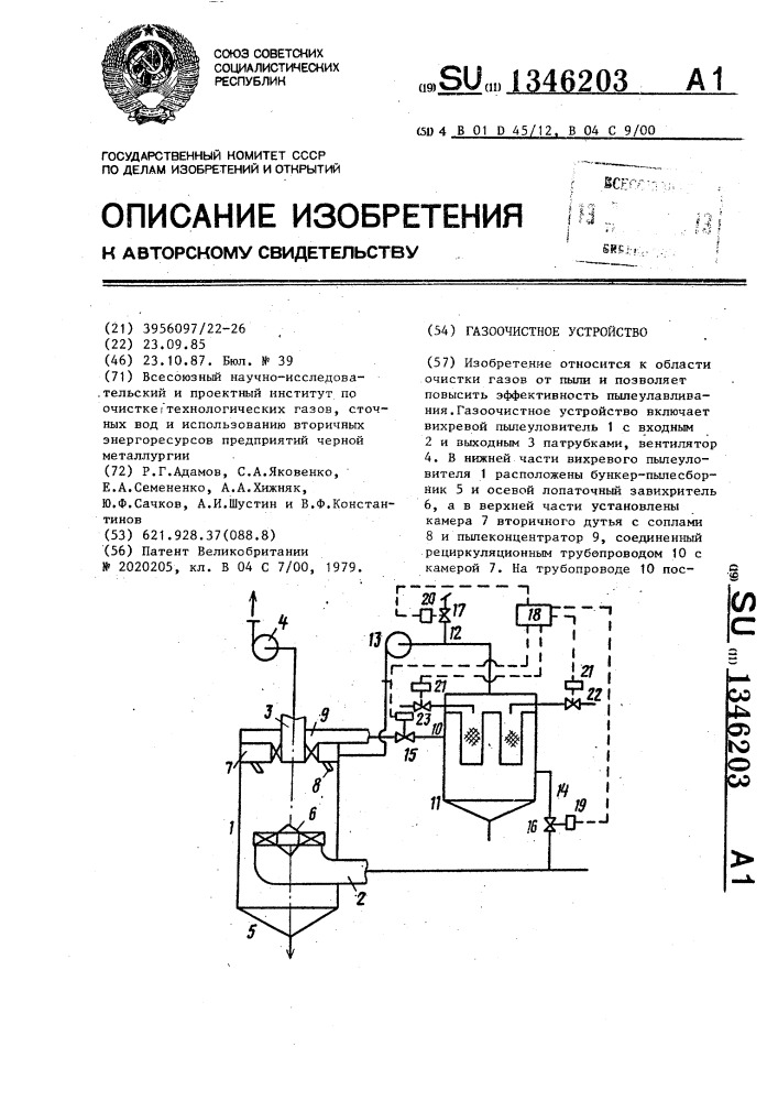 Газоочистное устройство (патент 1346203)