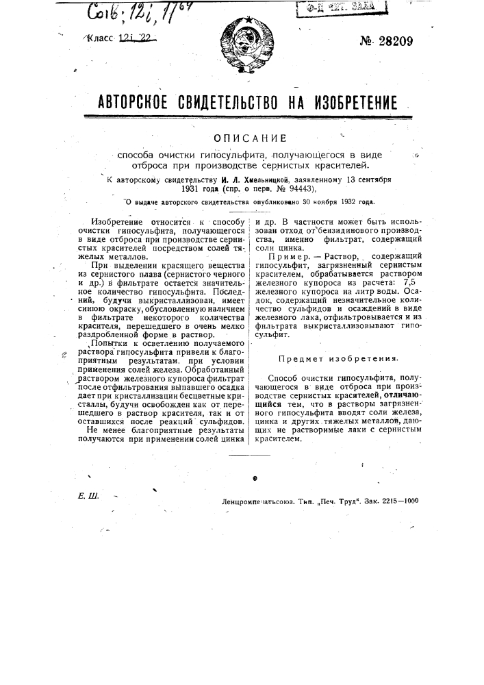 Способ очистки гипосульфита, получающегося в виде отброса при производстве сернистых красителей (патент 28209)