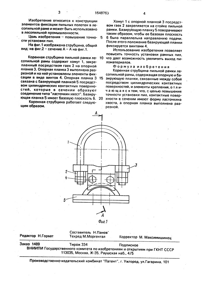 Коренная струбцина пильной рамки лесопильной рамы (патент 1648763)