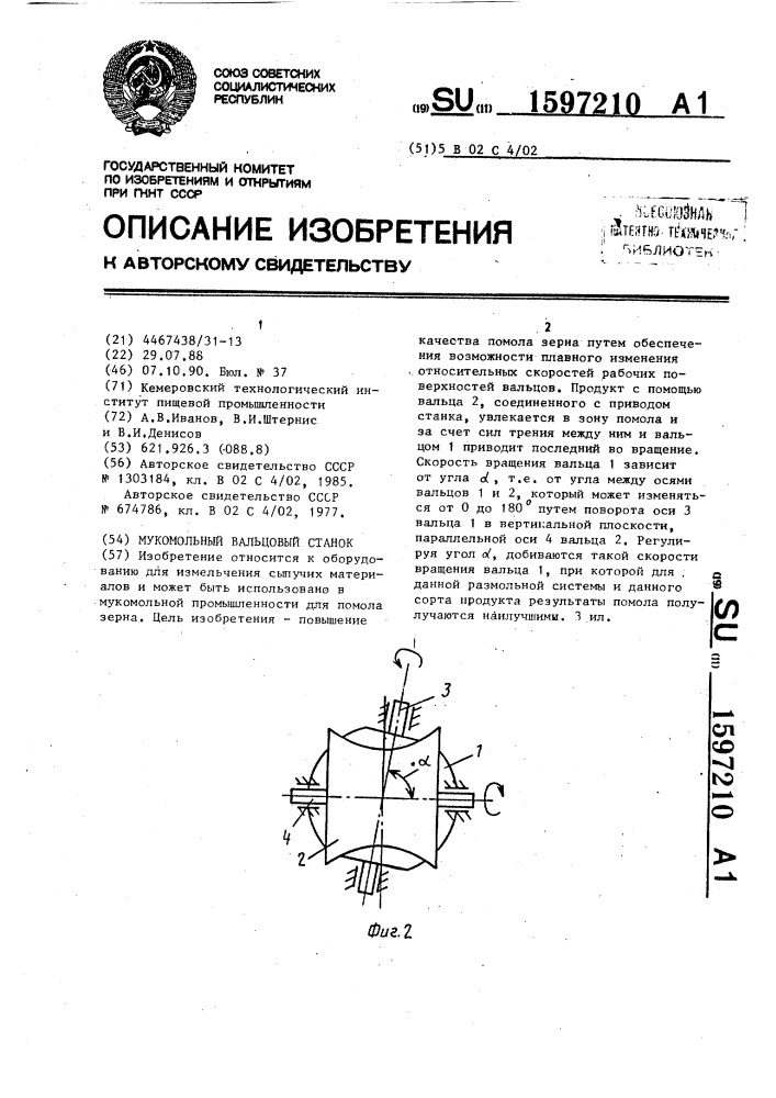 Мукомольный вальцовый станок (патент 1597210)