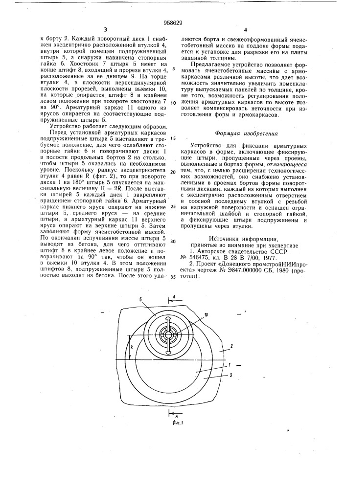 Устройство для фиксации арматурных каркасов (патент 958629)