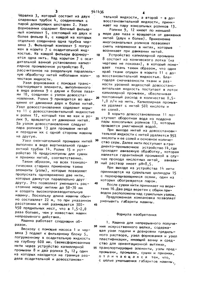 Машина для непрерывного получения искусственного шелка (патент 941436)