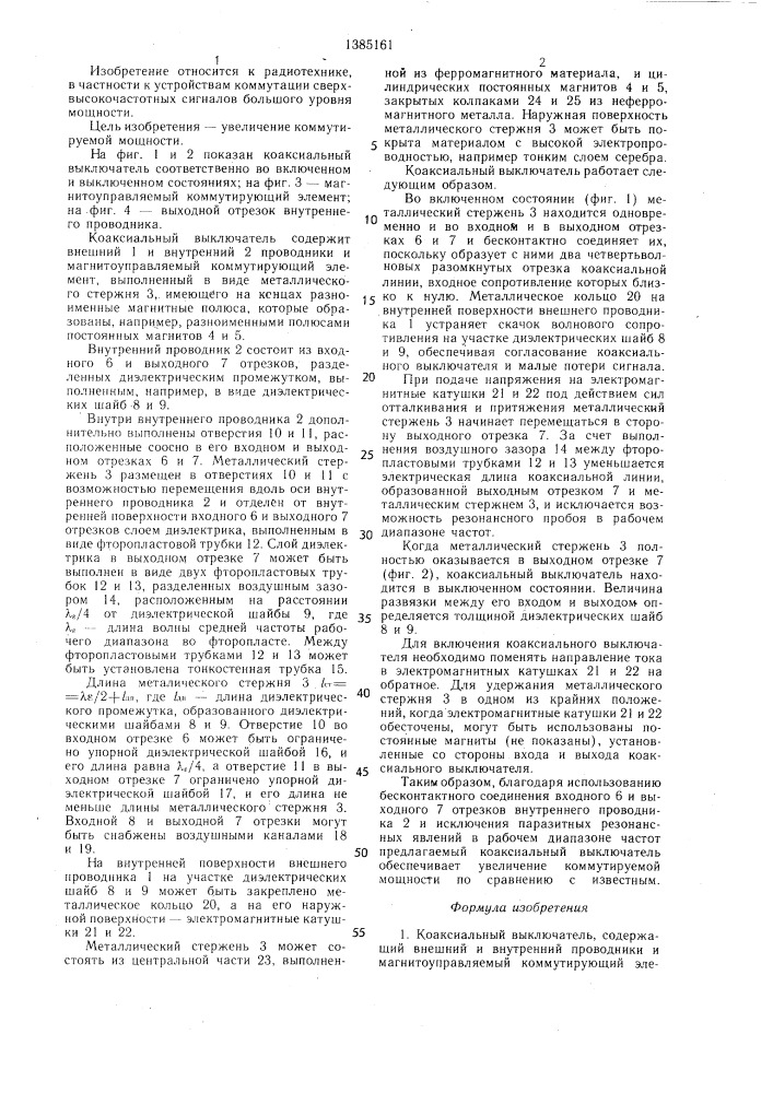 Коаксиальный выключатель (патент 1385161)