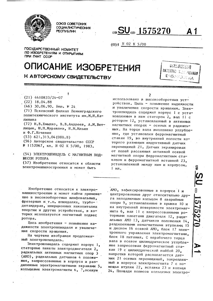 Электрошпиндель с магнитным подвесом ротора (патент 1575270)