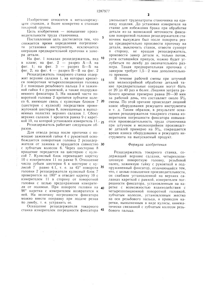 Резцедержатель токарного станка (патент 1287977)