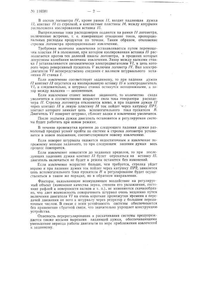 Устройство для регулирования режима работы вальцевых станков (патент 116581)