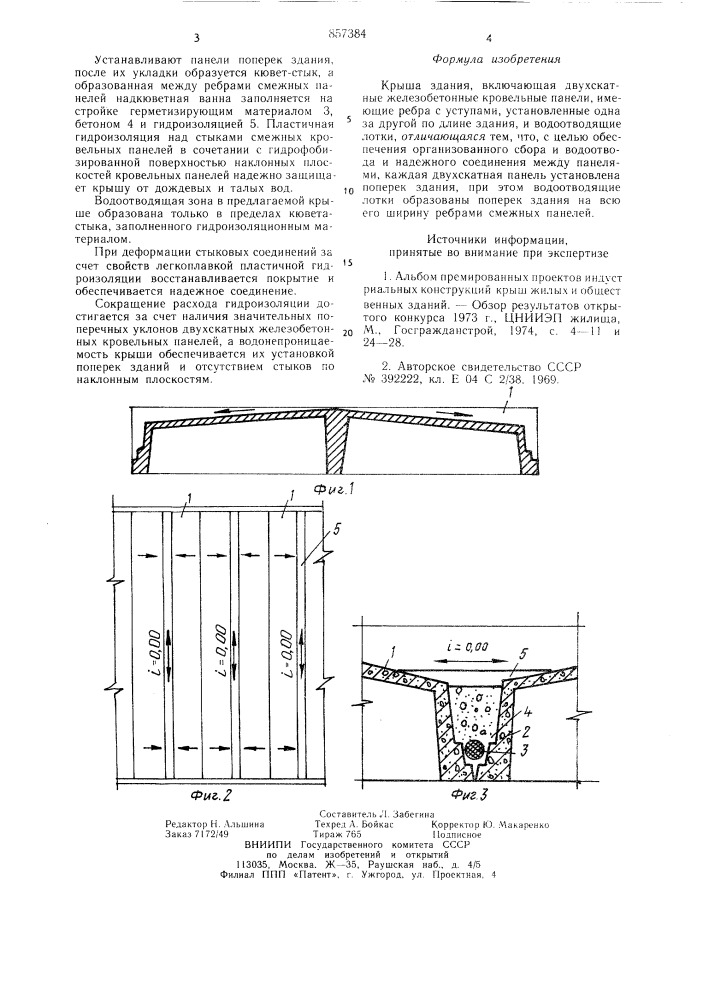 Крыша здания (патент 857384)