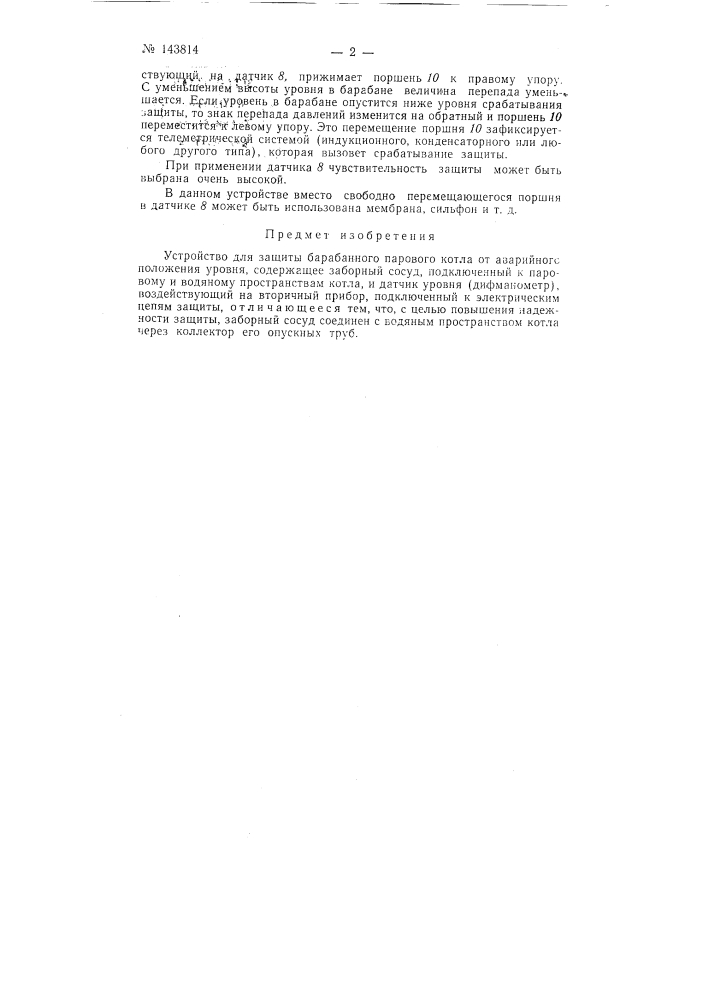 Устройство для защиты барабанного парового котла от аварийного положения уровня (патент 143814)