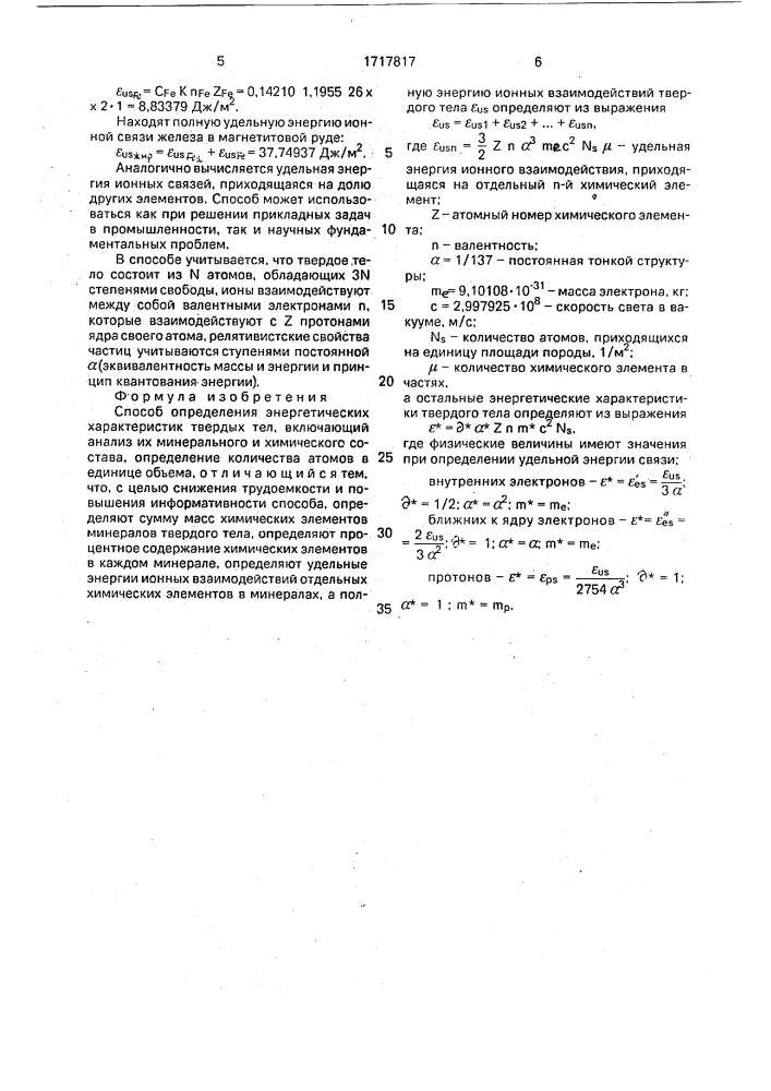 Способ определения энергетических характеристик твердых тел (патент 1717817)