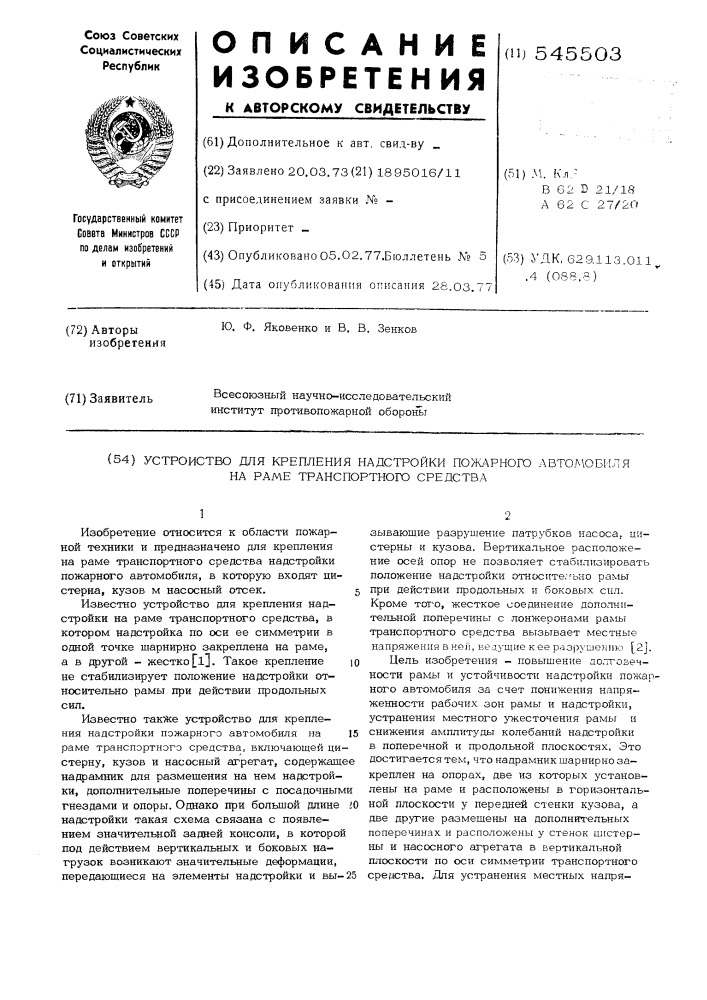 Устройство для крепления настройки пожарного автомобиля на раме транспортного средства содержащее надрамник для размещения на нем надстройки включающей цистерну, кузов и насосный агрегат (патент 545503)