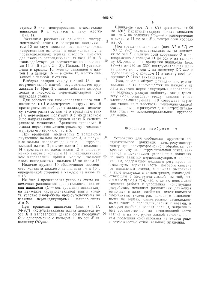 Устройство для сообщения кругового поступательного движения электроду-инструменту при электроэрозионной обработке (патент 495182)