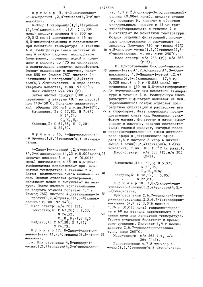 Способ получения производных /1,2,4/ триазол/4,3- а/хиноксалин-4-амина или их солей (патент 1246895)