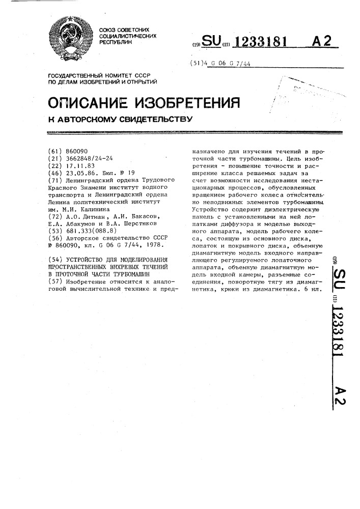 Устройство для моделирования пространственных вихревых течений в проточной части турбомашин (патент 1233181)