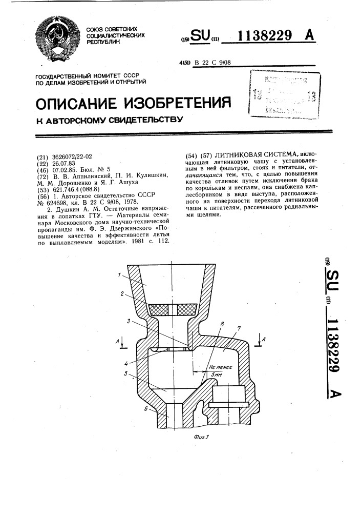 Литниковая система (патент 1138229)