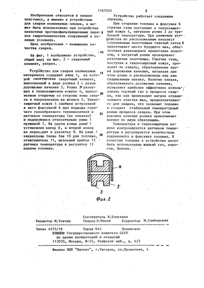 Устройство для сварки полимерных материалов (патент 1167031)