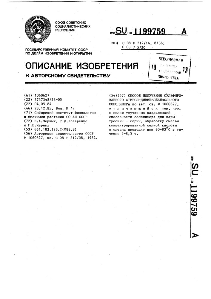 Способ получения сульфированного стирол-дивинилбензольного сополимера (патент 1199759)