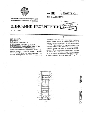 Комбинированный легкоатлетический комплекс бобровских (патент 2004271)