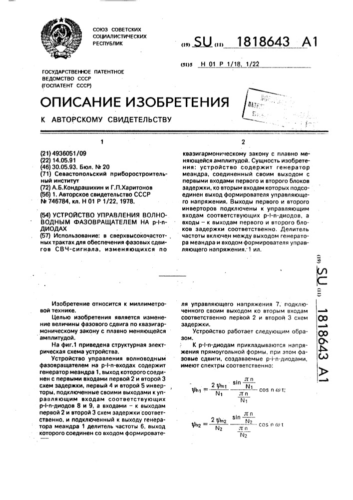 Устройство управления волноводным фазовращателем на @ - @ - @ -диодах (патент 1818643)