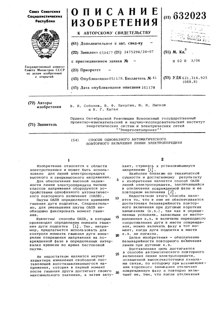 Способ однофазного автоматического повторного включения линии электропередачи (патент 632023)