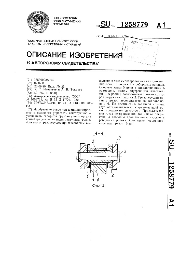 Грузонесущий орган конвейера (патент 1258779)