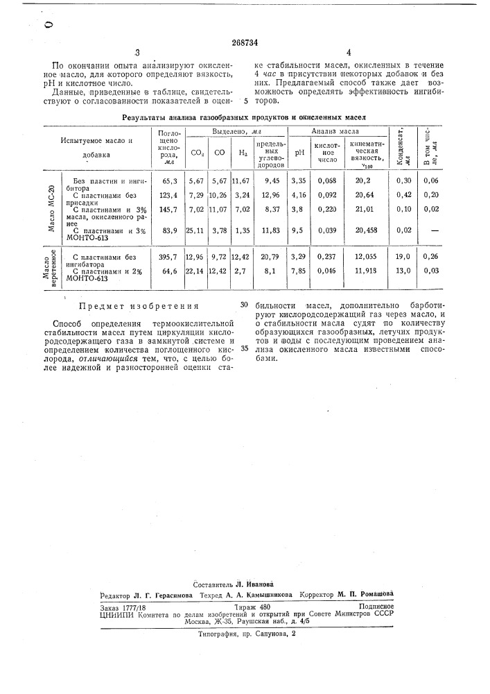 Способ определения термоокислительной стабильности масел (патент 268734)