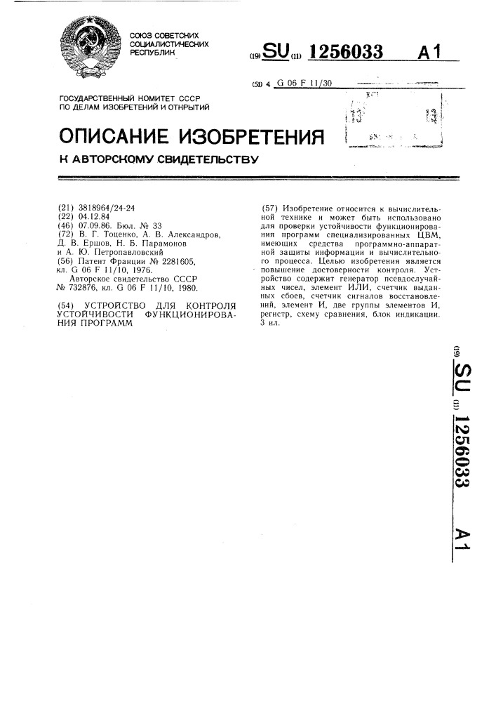 Устройство для контроля устойчивости функционирования программ (патент 1256033)