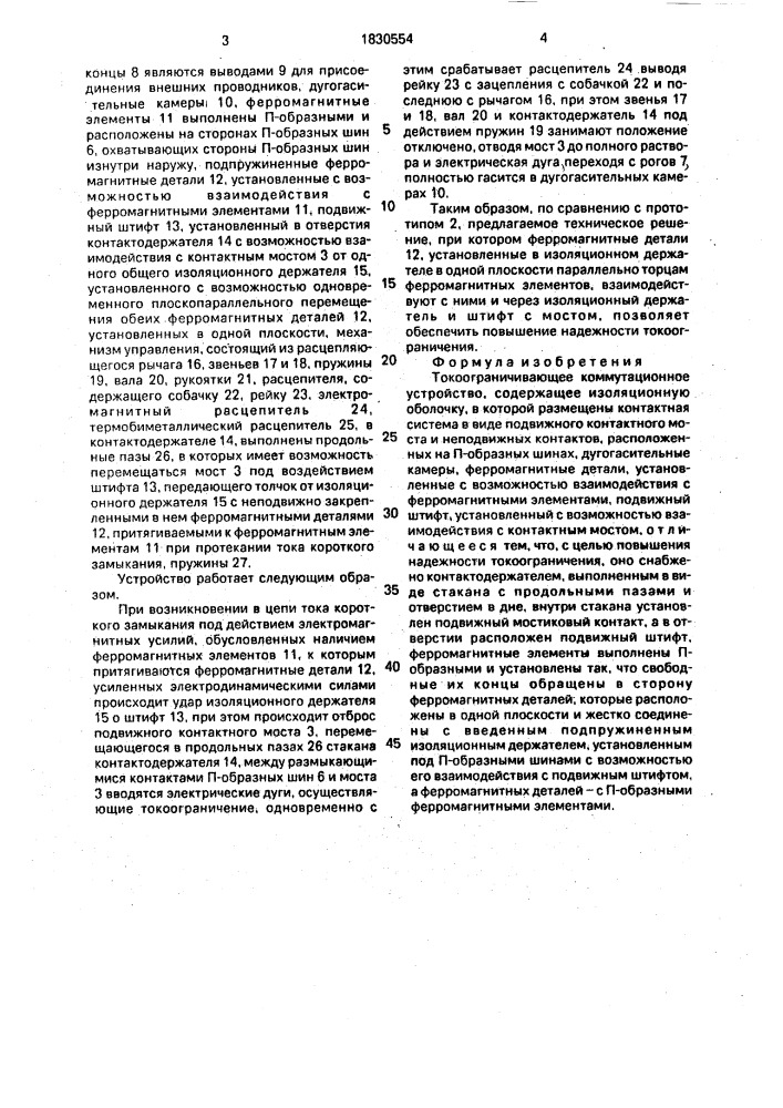 Токоограничивающее коммутационное устройство (патент 1830554)