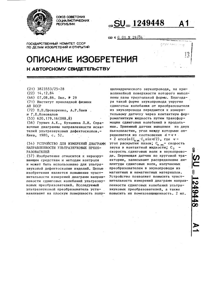 Устройство для измерений диаграмм направленности ультразвуковых преобразователей (патент 1249448)