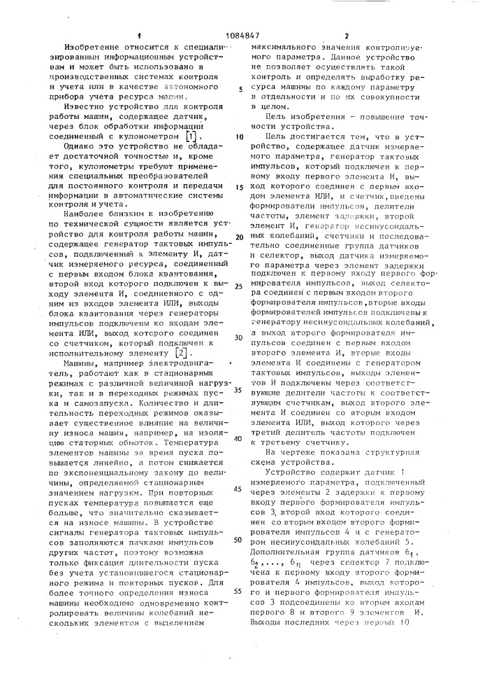 Устройство для определения ресурса машин (патент 1084847)