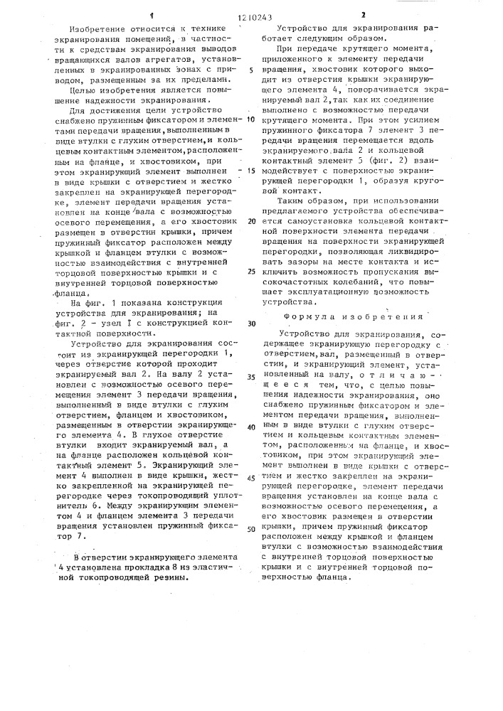 Устройство для экранирования (патент 1210243)