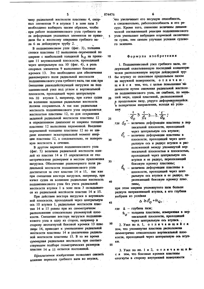 Подшипниковый узел гребного вала (патент 874476)