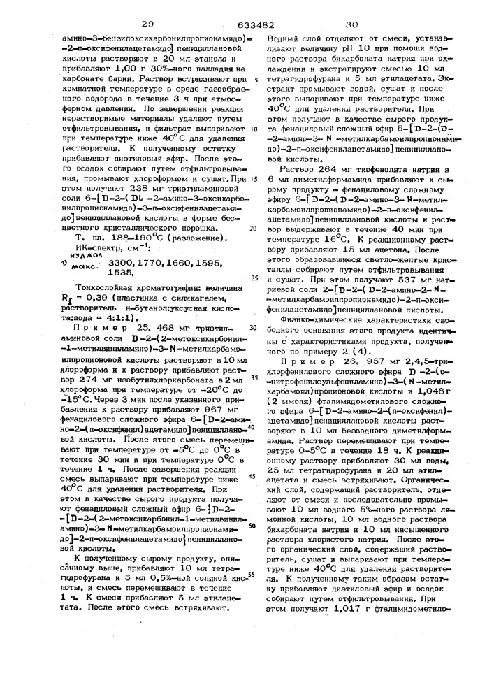 Способ получения производных пенициллановой кислоты или их солей (патент 633482)