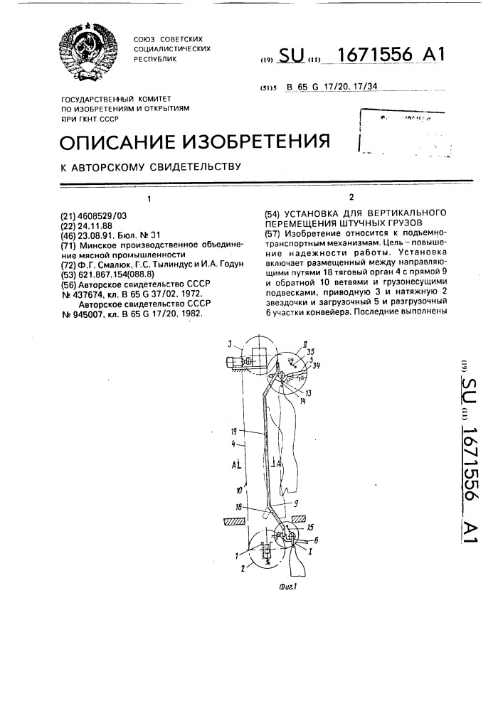 Установка для вертикального перемещения штучных грузов (патент 1671556)